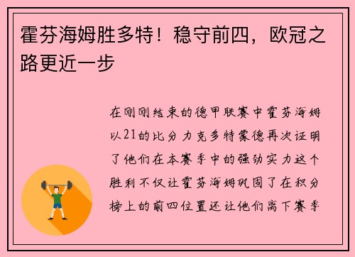 霍芬海姆胜多特!稳守前四,欧冠之路更近一步