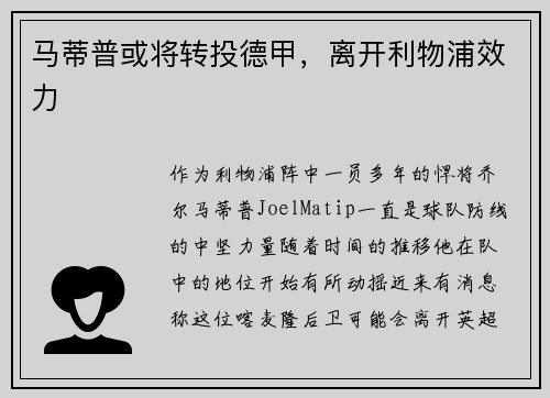 马蒂普或将转投德甲,离开利物浦效力